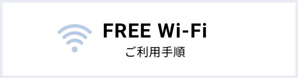 FREE Wi-Fiご利用手順