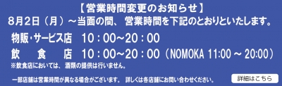 営業時間変更のお知らせ 8 18更新 新着情報 Whityうめだ おおさかの地下街