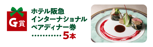 ホテル阪急インターナショナルペアディナー券　5本
