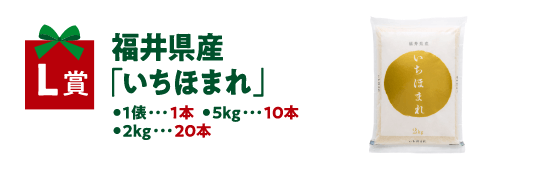 福井県産「いちほまれ」1俵　1本、5kg 10本、2kg 20本